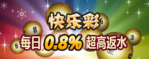 快乐彩每日返水0.8%！