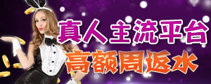 真人主流平台 高额周返水