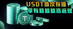 USDT首次存提，享有超超超高返现