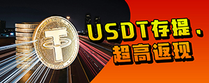 USDT存取款，每周返现！